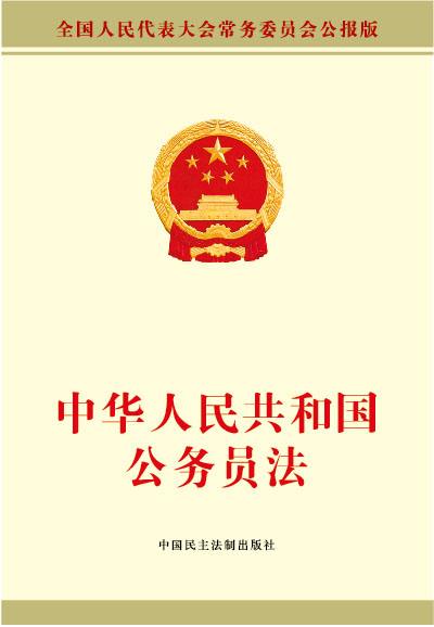 2018中华人民共和国公务员法 word格式 最新免费版0