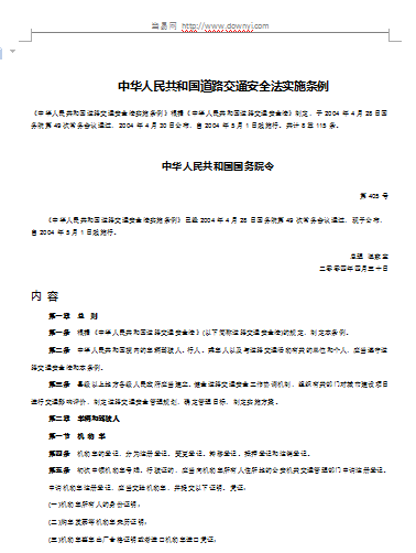中华人民共和国道路交通安全法实施条例 word格式0