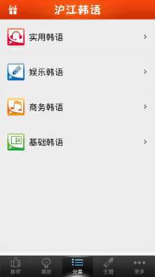 沪江韩语app 截图2