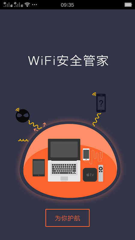 wifi安全管家app 截图0