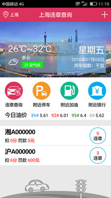 上海违章查询 v2.4 安卓版0