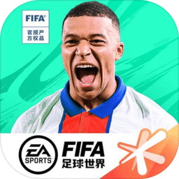 fifa足球世界苹果版下载