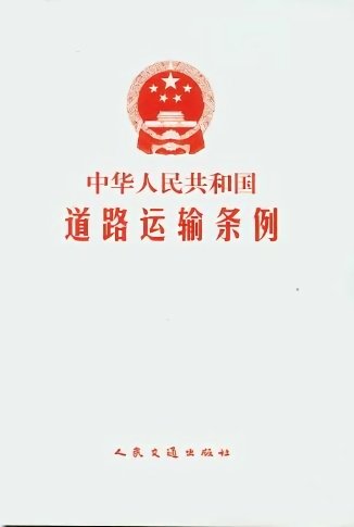 中华人民共和国道路运输条例2018 word版0