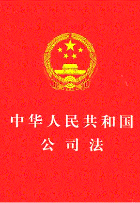 中华人民共和国公司法 截图0