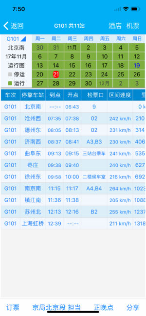 路路通時刻表 截圖2