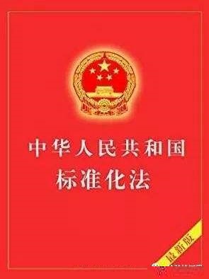 中华人民共和国标准化法2018最新版 word格式0