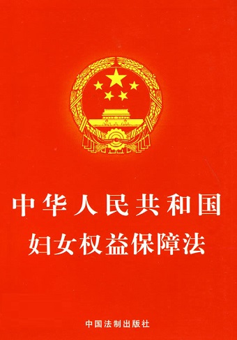 中华人民共和国妇女权益保障法最新版 word格式0