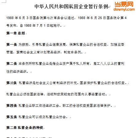 中华人民共和国私营企业暂行条例最新版 word格式 免费版0
