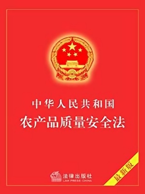 中华人民共和国农产品质量安全法 word版0