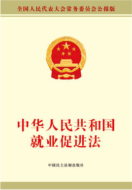 中华人民共和国就业促进法 截图0