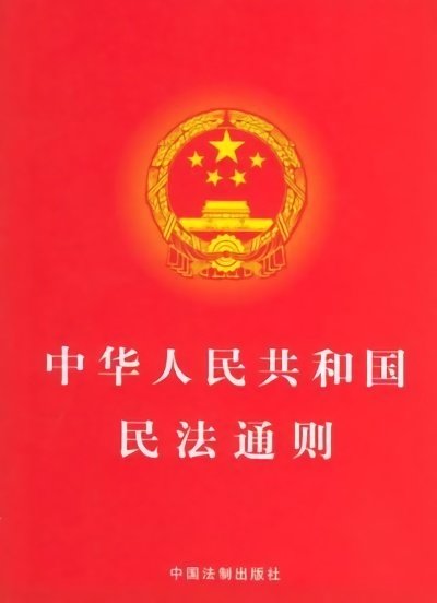 中华人民共和国民法通则最新版 word版0