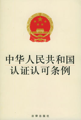 中华人民共和国认证认可条例 word格式0