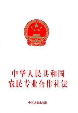 中华人民共和国农民专业合作社法 截图0