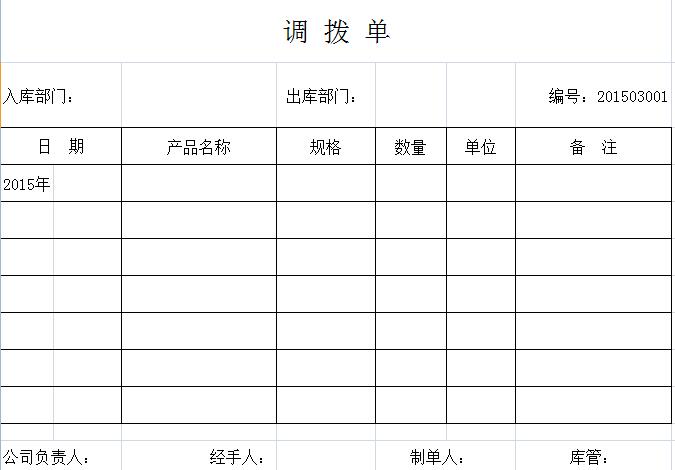 仓库调拨单表格 word格式 免费版0