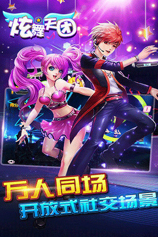 炫舞天团小米游戏 v3.9.9 安卓最新版2