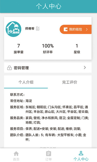 师傅帮 v4.0.4 安卓版0