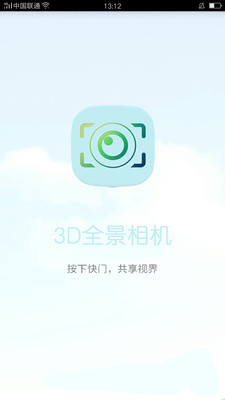 3d全景照相机软件 v4.01.1607 安卓版2
