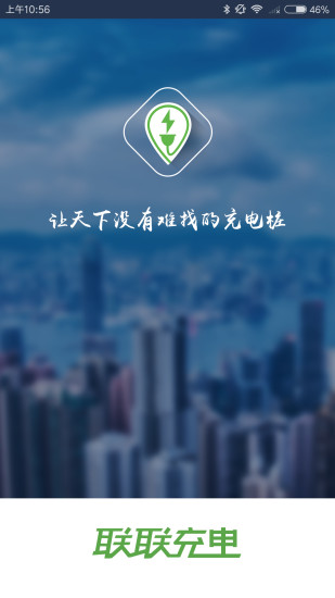 聯聯充電app