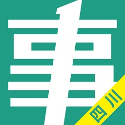 四川事考帮app