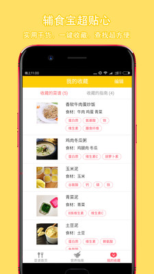 萌宝辅食宝app v1.1.0 安卓版4