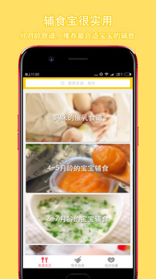 萌宝辅食宝app 截图0