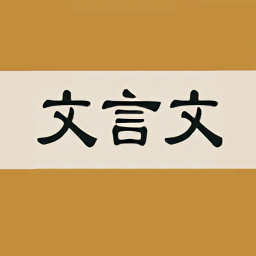 文言文字典軟件