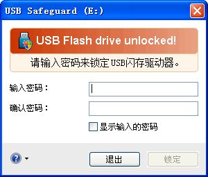 usb safeguard完全修改版(u盘加密软件) v2.0 免费版0