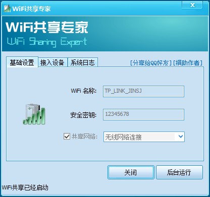 WiFi共享专家 v4.6.0.8 免费版0