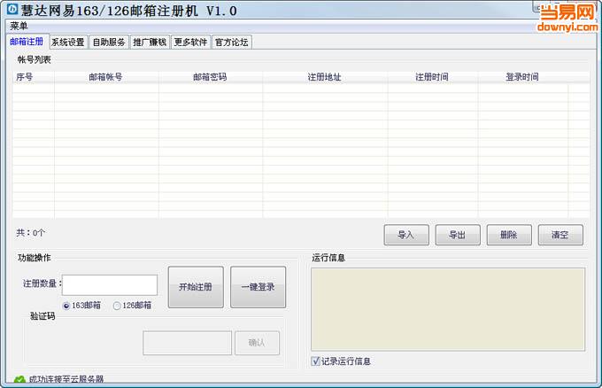 慧达网易163/126邮箱注册机 v1.2.1 免费版0
