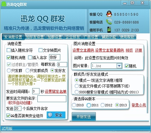 迅龙qq群发器软件 v3.2 免费版0