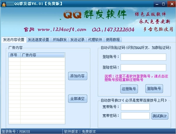 qq消息验证群发器 v8.1 免费版0