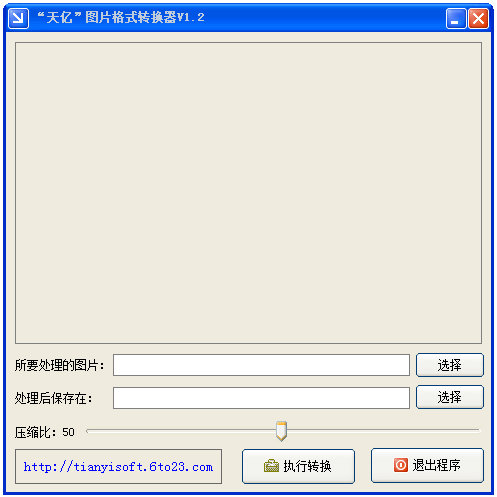 天亿图片格式转换器工具 v2.49 中文版0