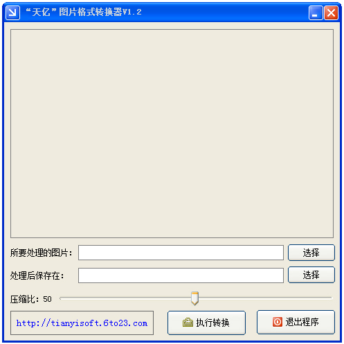天亿图片格式转换器工具 截图0