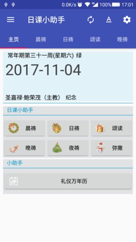 天主教日课小助手 v1.6 安卓版0