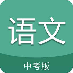 中考语文通app下载