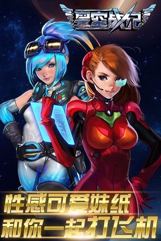 星空战纪手机版 v2.1.60510 安卓版0