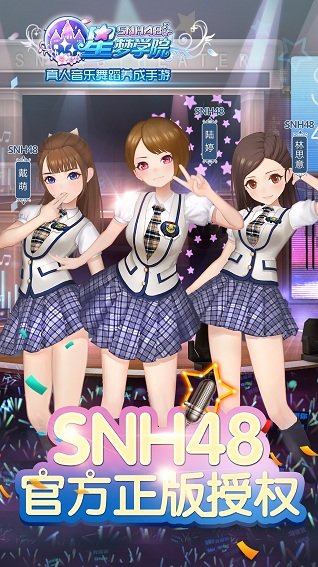 snh48星梦学院游戏 v2.1 安卓版2