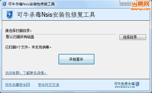 可牛杀毒Nsis安装包修复工具 v2.0 最新版0