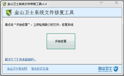 金山卫士系统文件修复工具 v04.23 免费版0