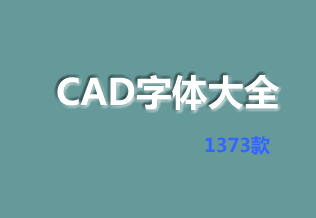 CAD字體大全1373款