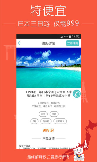 爱旅行特价出境游app