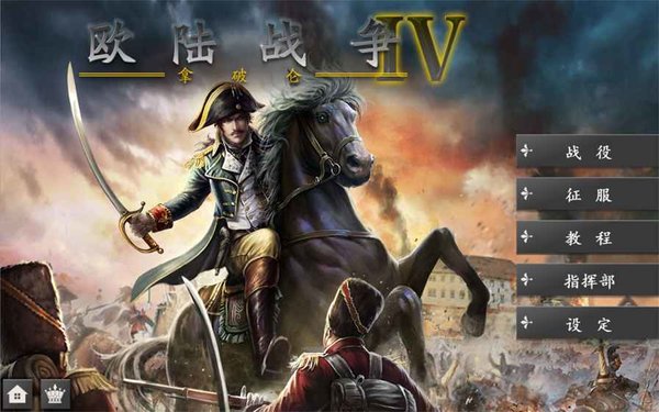 欧陆战争4大清帝国mod v1.6 安卓中文版3
