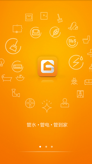 水電管家 v3.3 安卓版 2