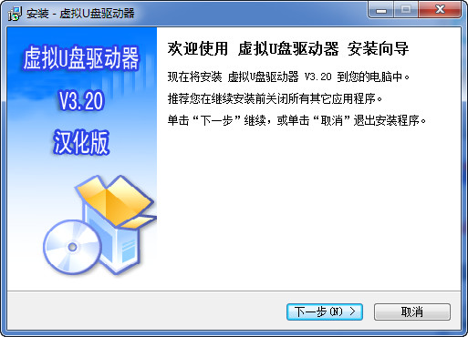 虚拟U盘驱动器最新版 v3.20 中文版0