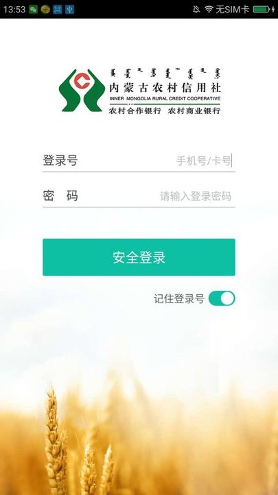 内蒙古农信手机银行 安装截图
