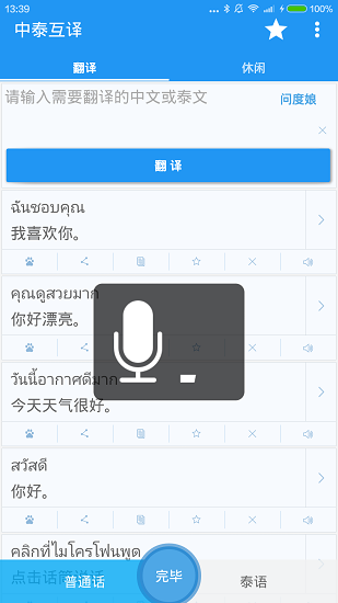 中泰语音翻译器 v1.0 安卓版4