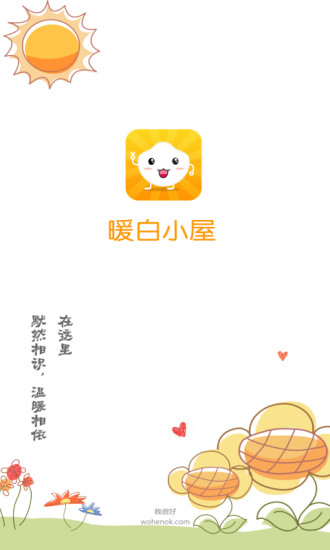暖白小屋app v1.3.2 安卓版3