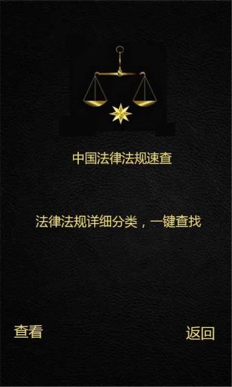 中国法律法规速查 v1.29 安卓版2