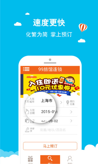 99旅馆连锁手机客户端 v1.81 安卓版0