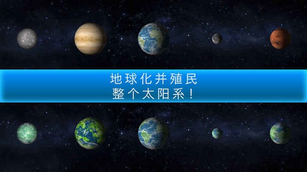 行星改造手游 v4.9.3 安卓中文版0